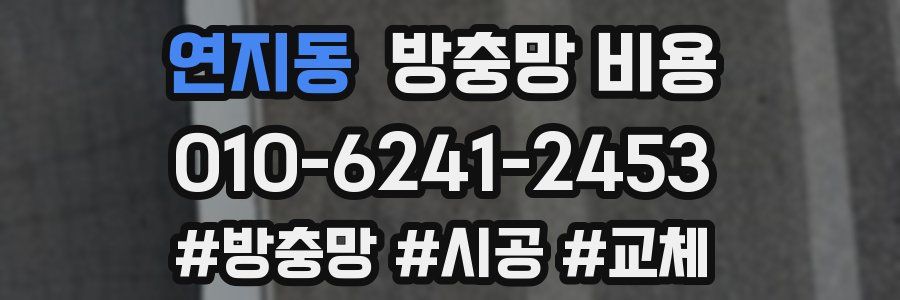 연지동 방충망 비용