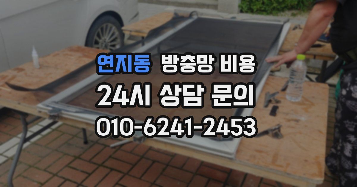 연지동 방충망 비용