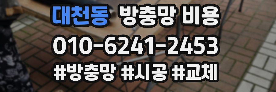 대천동 방충망 비용