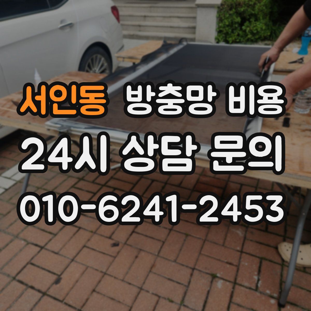 서인동 방충망 비용