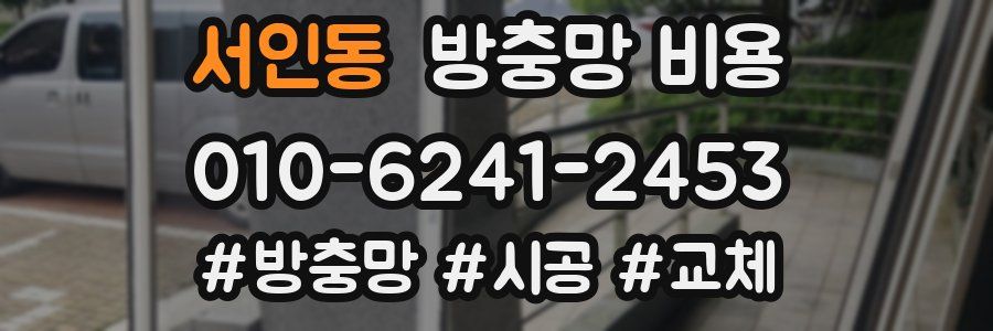 서인동 방충망 비용
