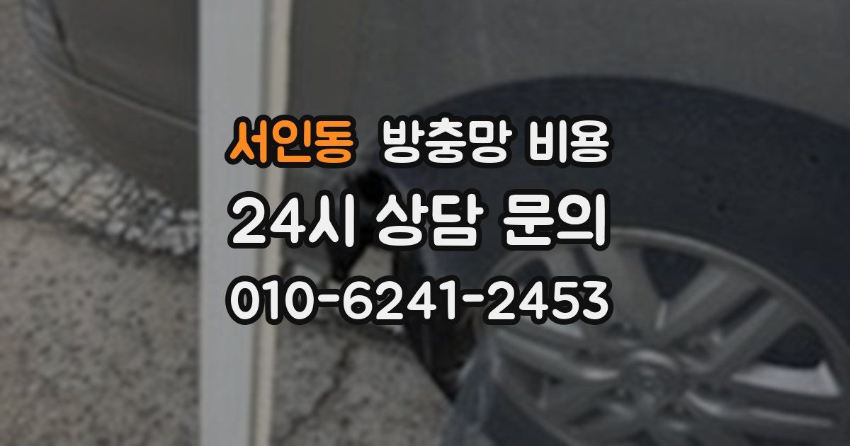 서인동 방충망 비용