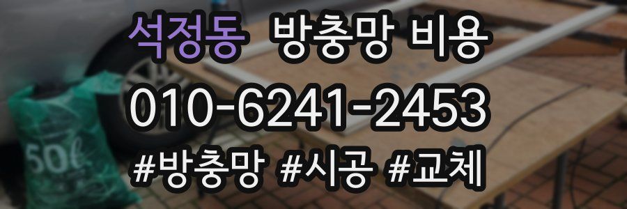 석정동 방충망 비용