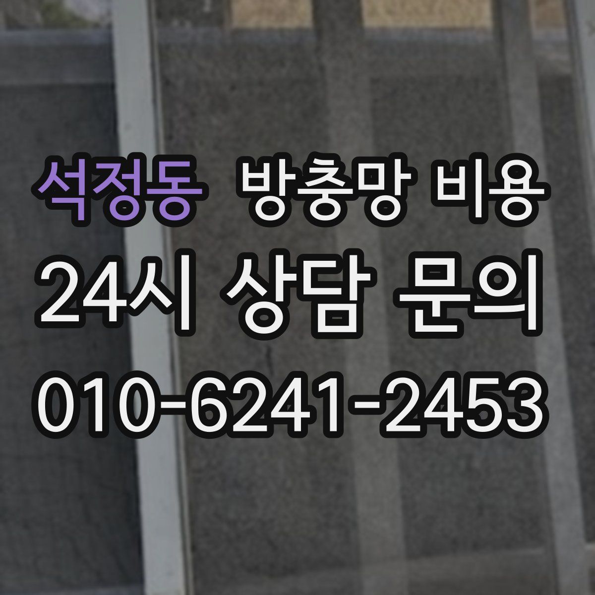 석정동 방충망 비용