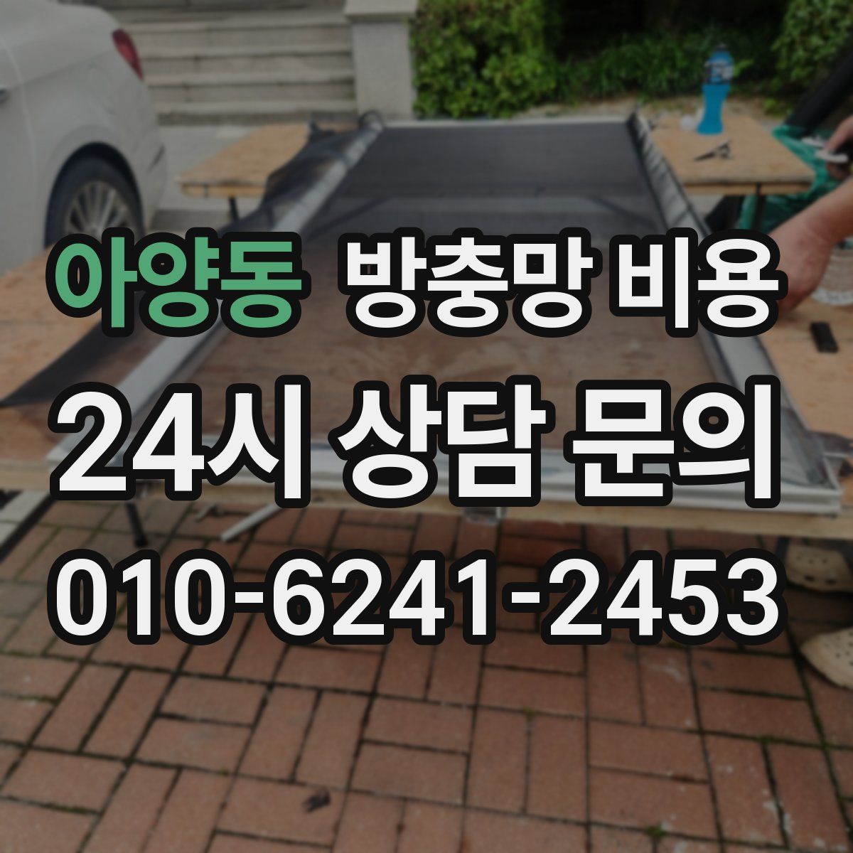 아양동 방충망 비용