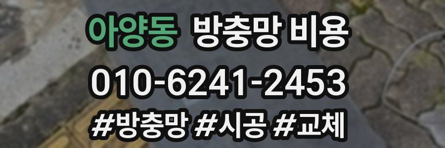 아양동 방충망 비용