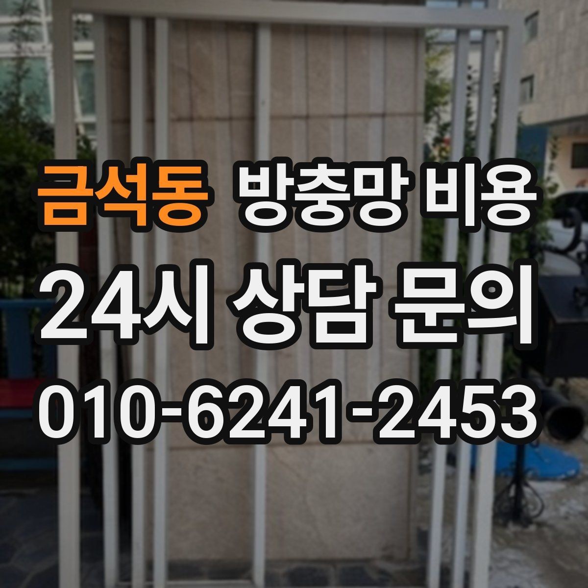 금석동 방충망 비용 교체 계획 세울 때 참고할 점