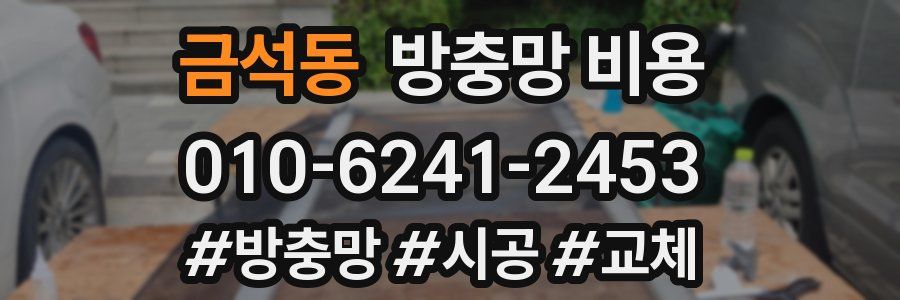 금석동 방충망 비용