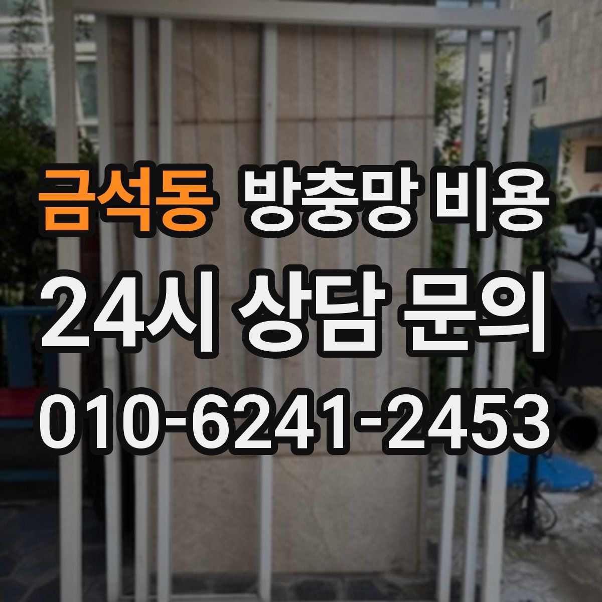 금석동 방충망 비용