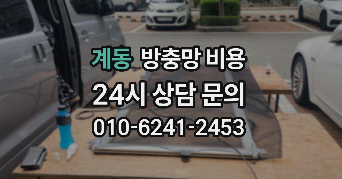 계동 방충망 비용