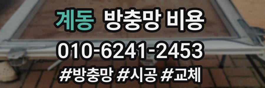 계동 방충망 비용