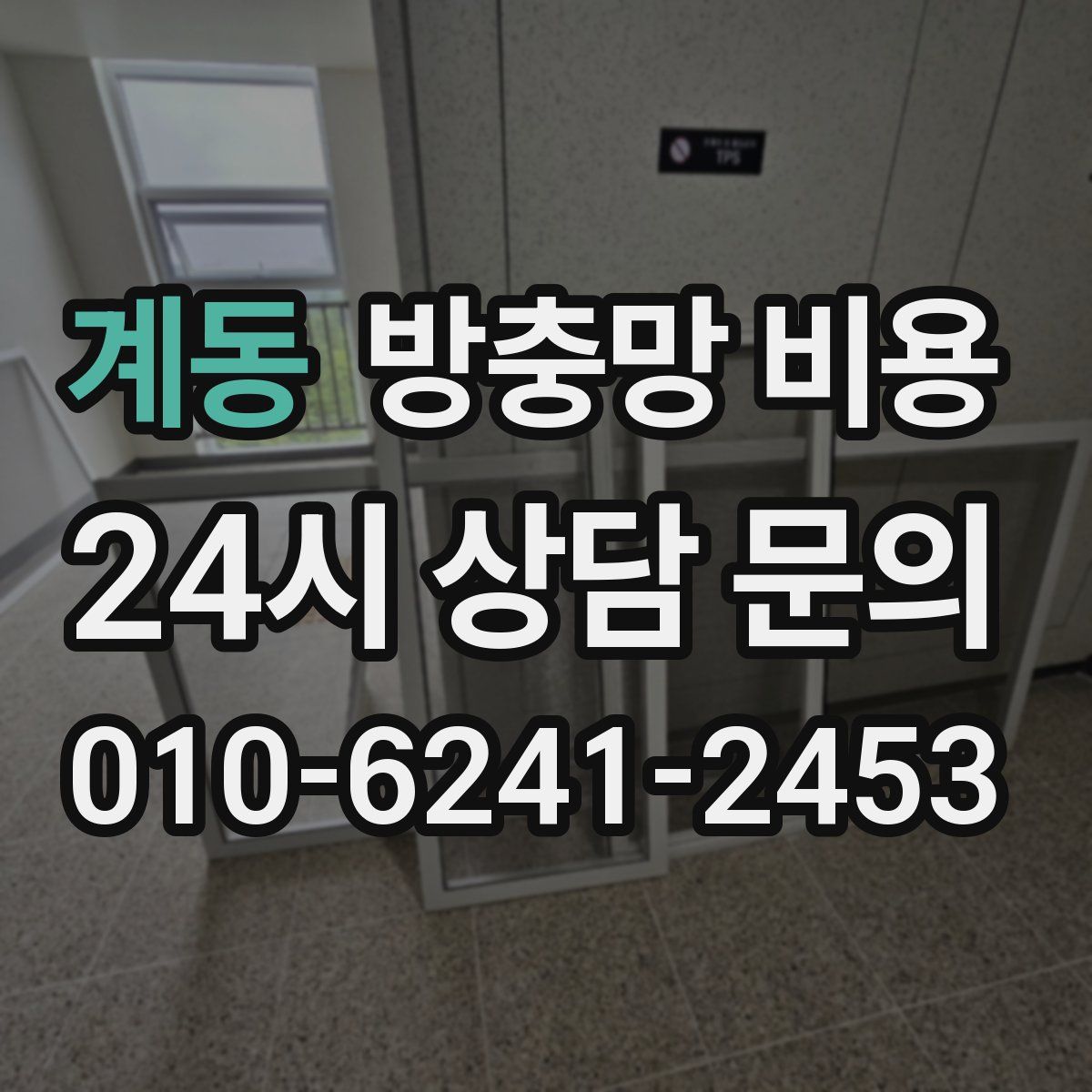 계동 방충망 비용