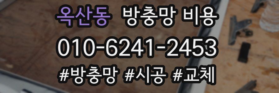 옥산동 방충망 비용