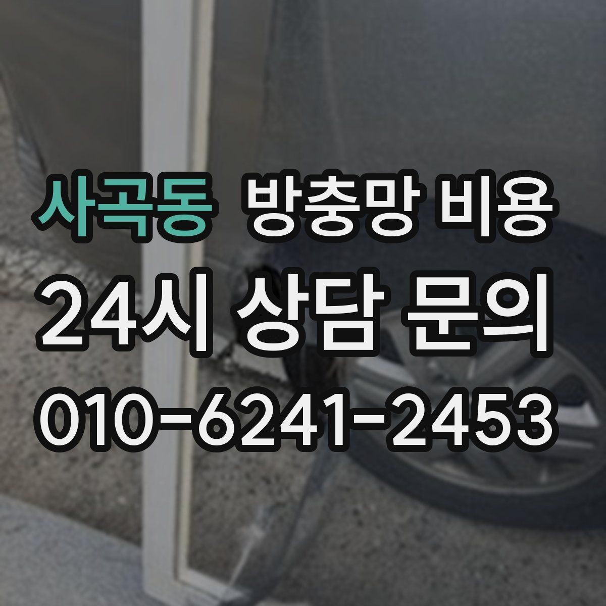 사곡동 방충망 비용 산정에 영향을 주는 현장 변수