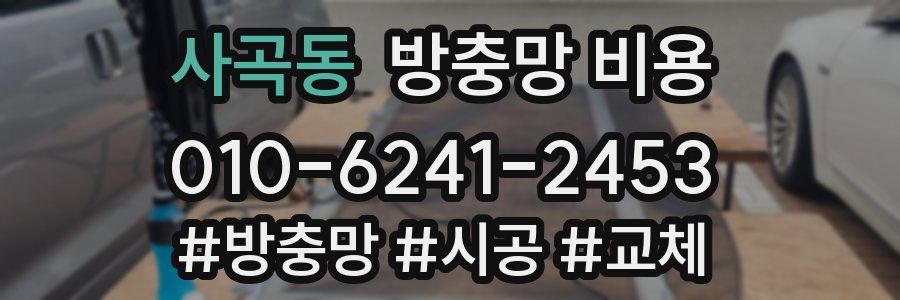사곡동 방충망 비용
