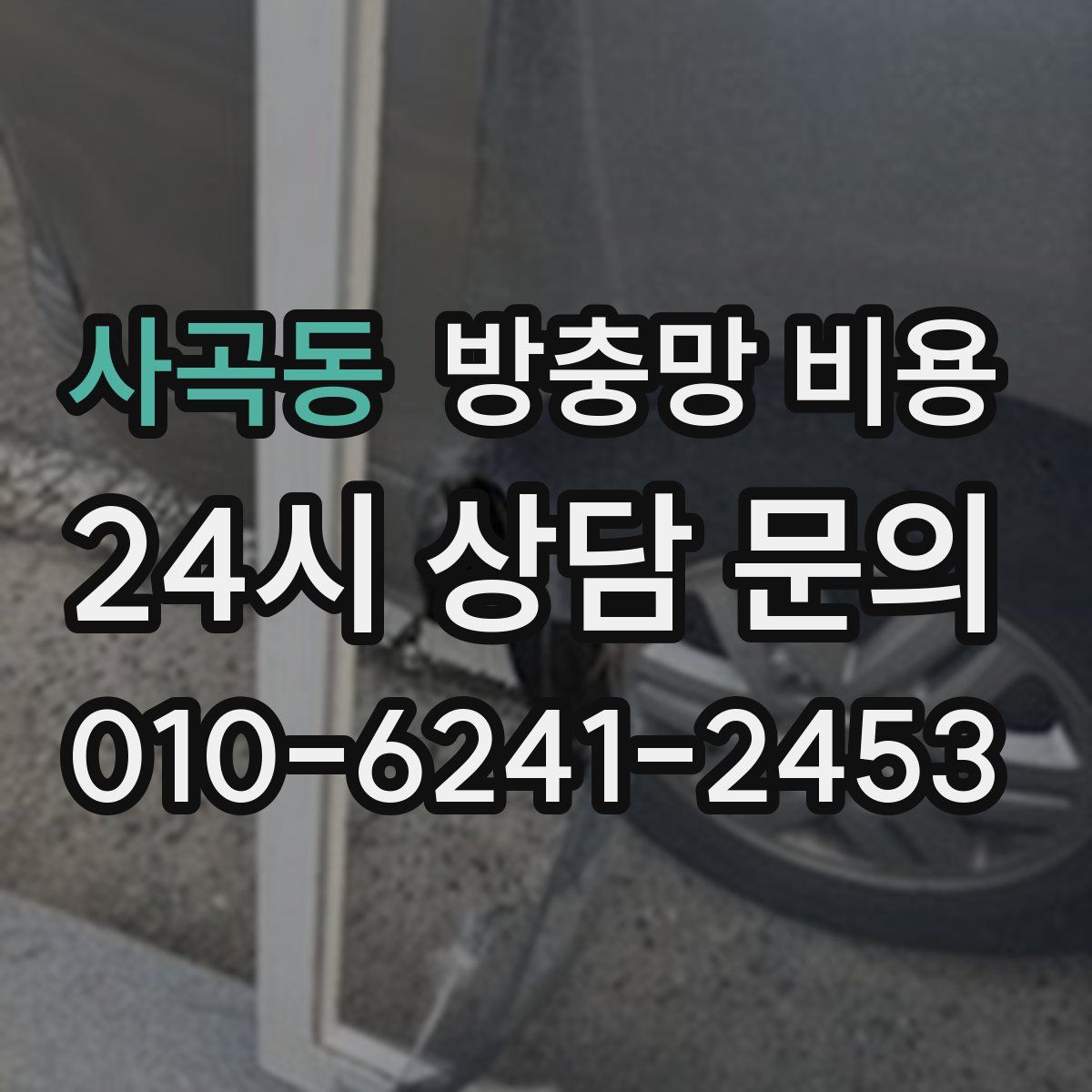 사곡동 방충망 비용