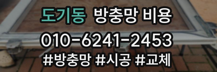 도기동 방충망 비용