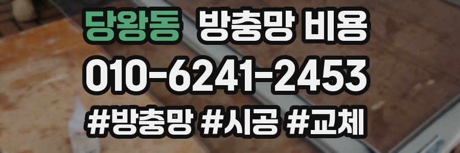 당왕동 방충망 비용