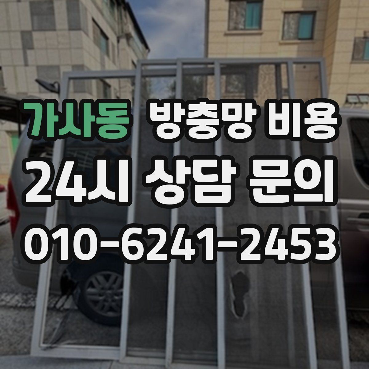 가사동 방충망 비용 견적 받을 때 실수하기 쉬운 부분