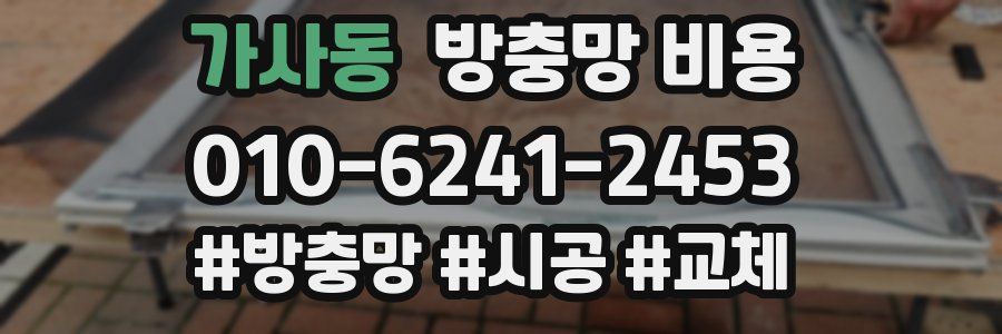 가사동 방충망 비용