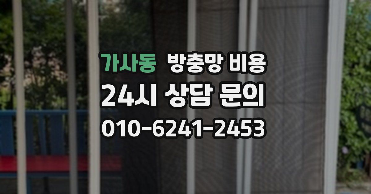 가사동 방충망 비용