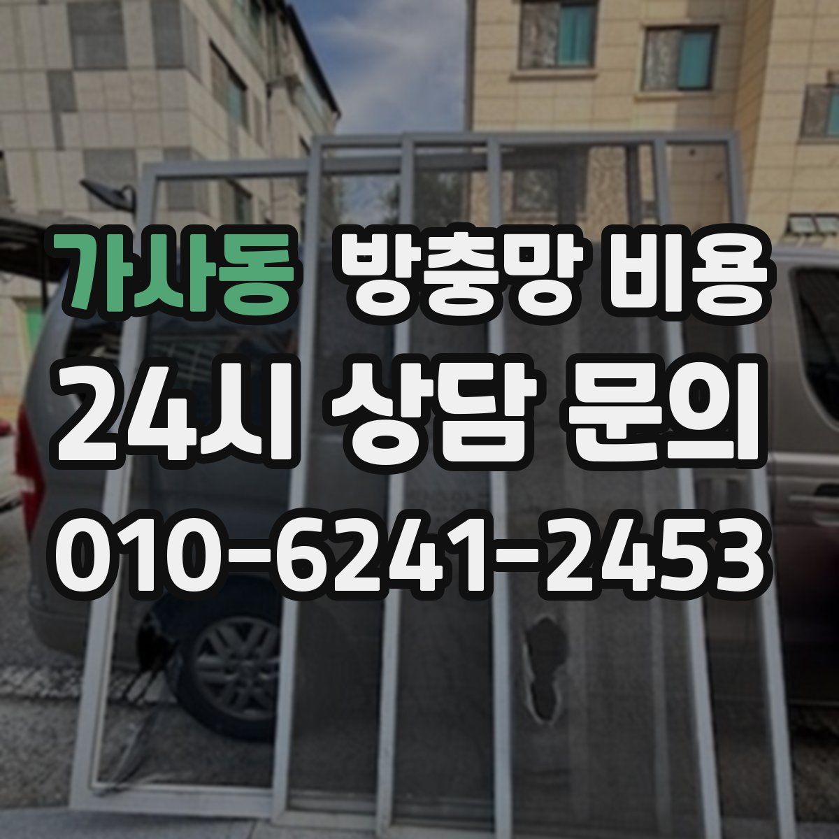 가사동 방충망 비용