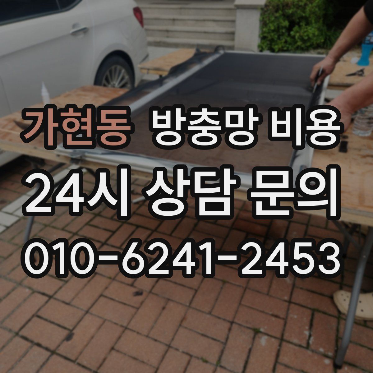 가현동 방충망 비용