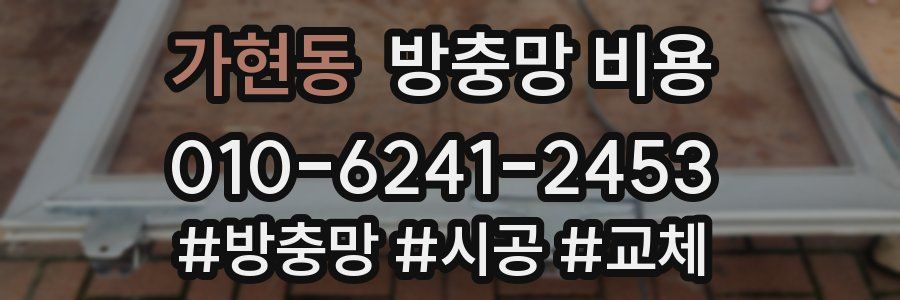 가현동 방충망 비용