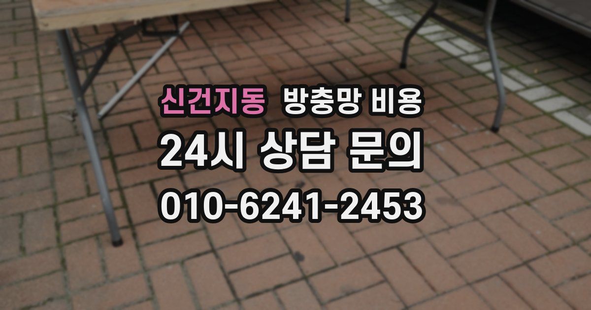 신건지동 방충망 비용