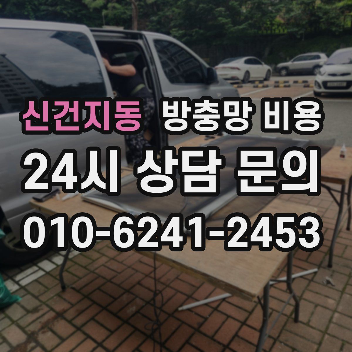 신건지동 방충망 비용