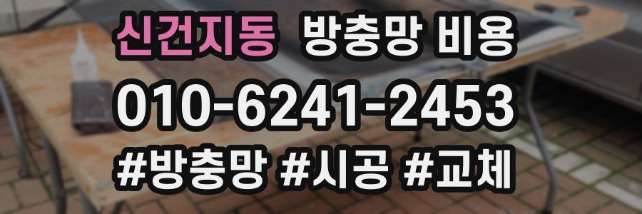 신건지동 방충망 비용