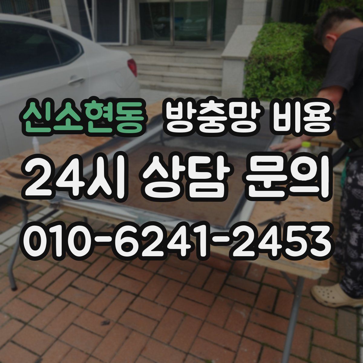 신소현동 방충망 비용