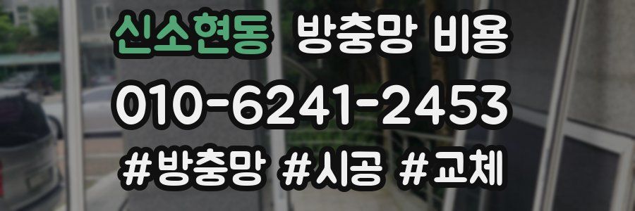 신소현동 방충망 비용