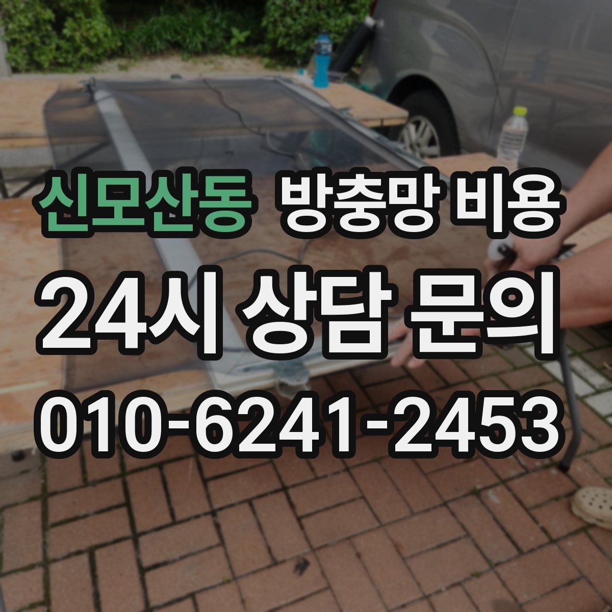 신모산동 방충망 비용