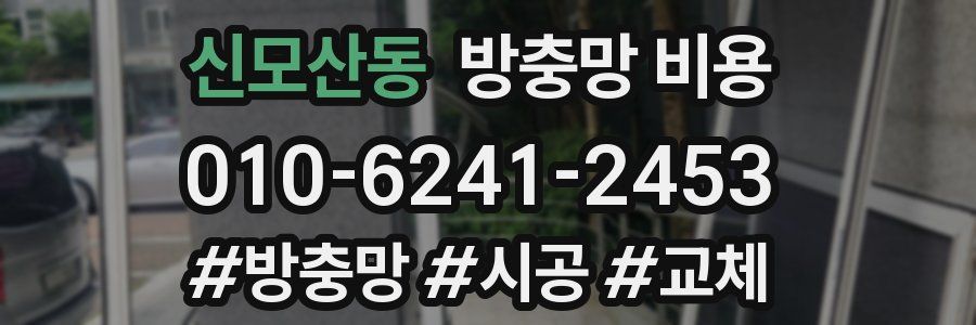 신모산동 방충망 비용