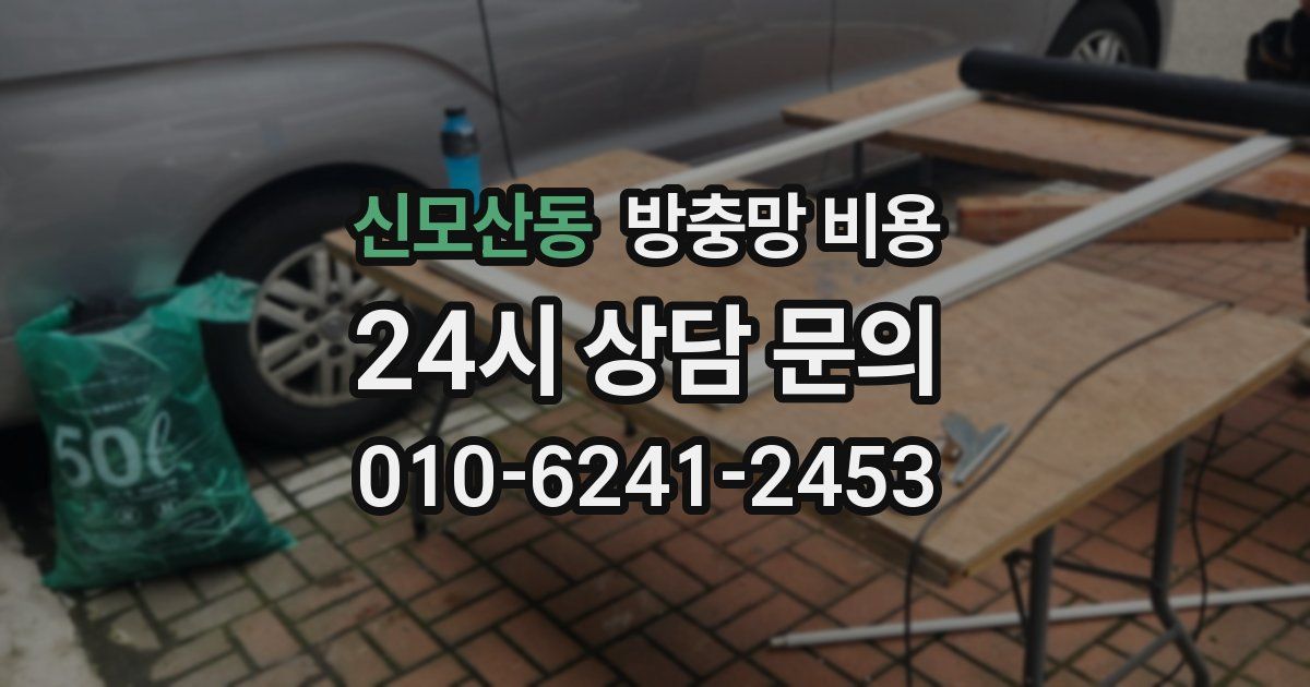 신모산동 방충망 비용