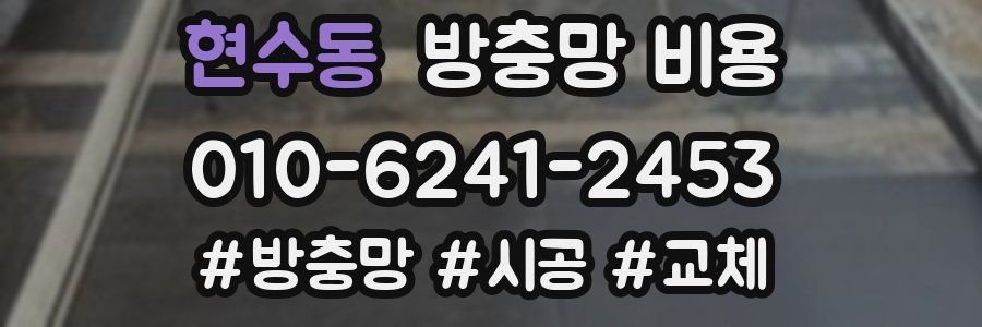현수동 방충망 비용
