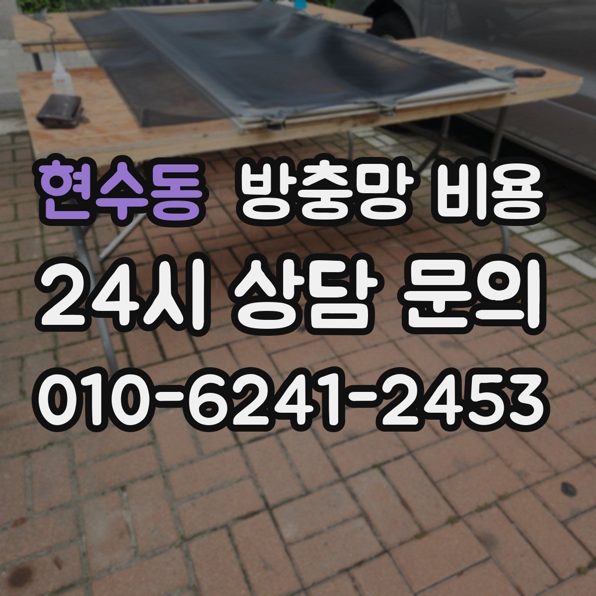 현수동 방충망 비용
