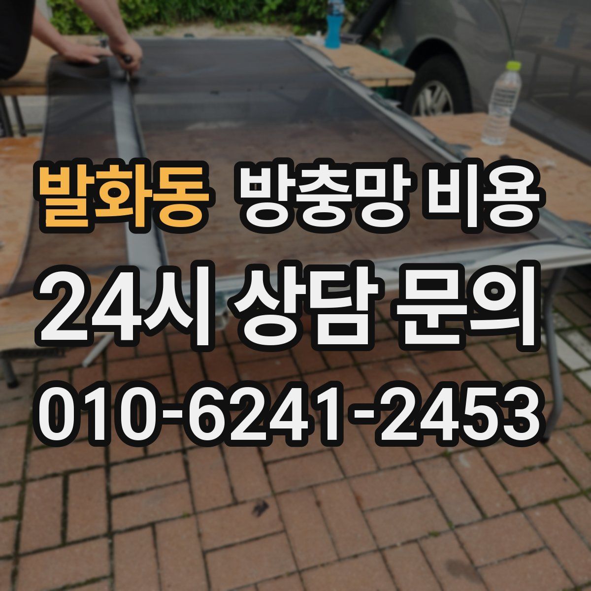 발화동 방충망 비용
