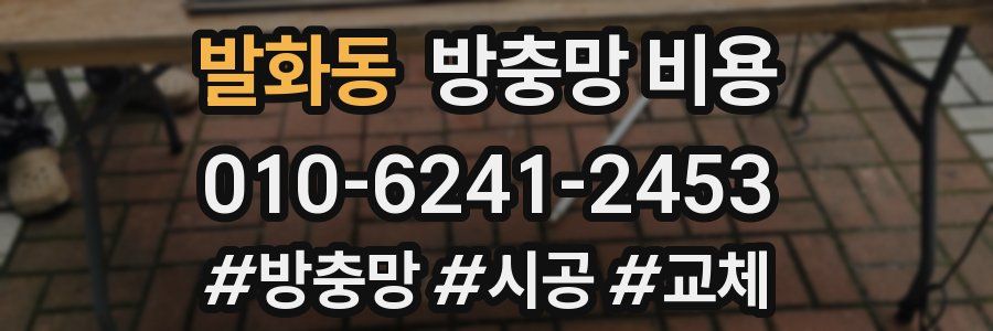 발화동 방충망 비용