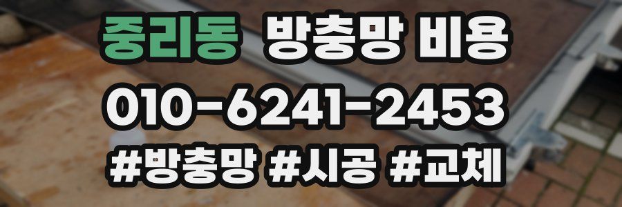 중리동 방충망 비용