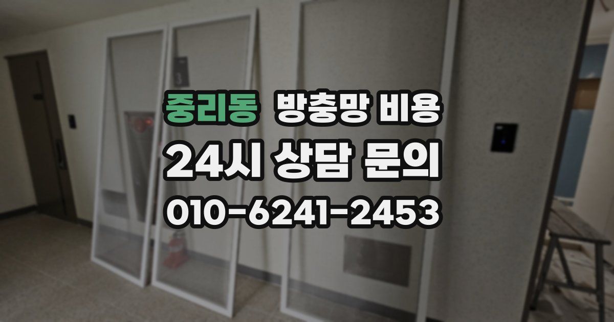 중리동 방충망 비용