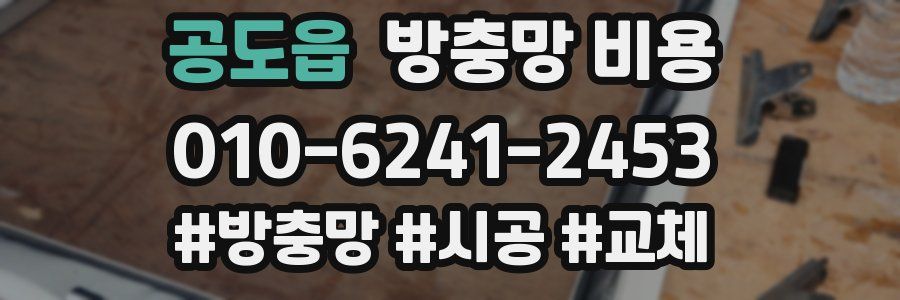 공도읍 방충망 비용