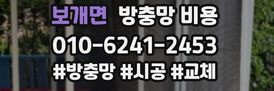 보개면 방충망 비용