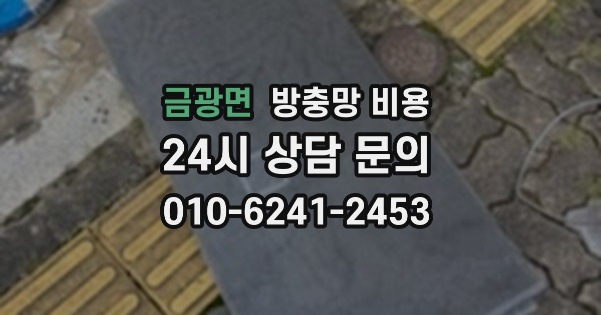 금광면 방충망 비용