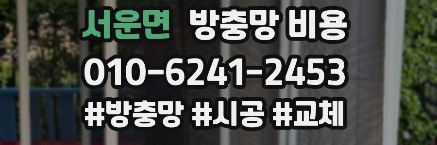 서운면 방충망 비용