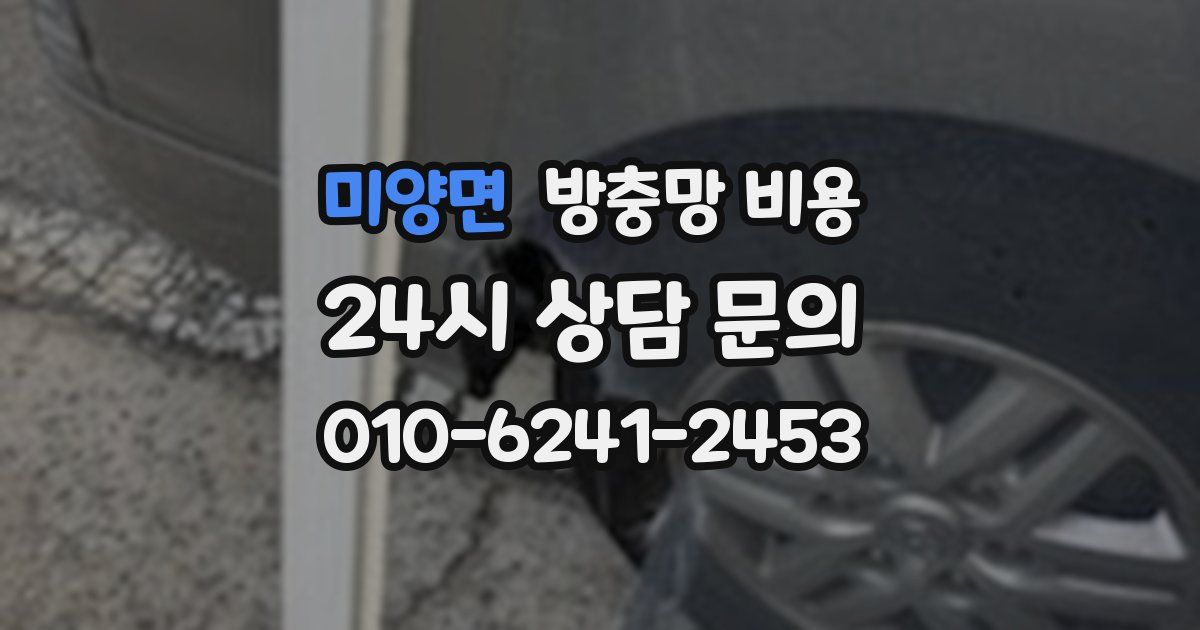미양면 방충망 비용