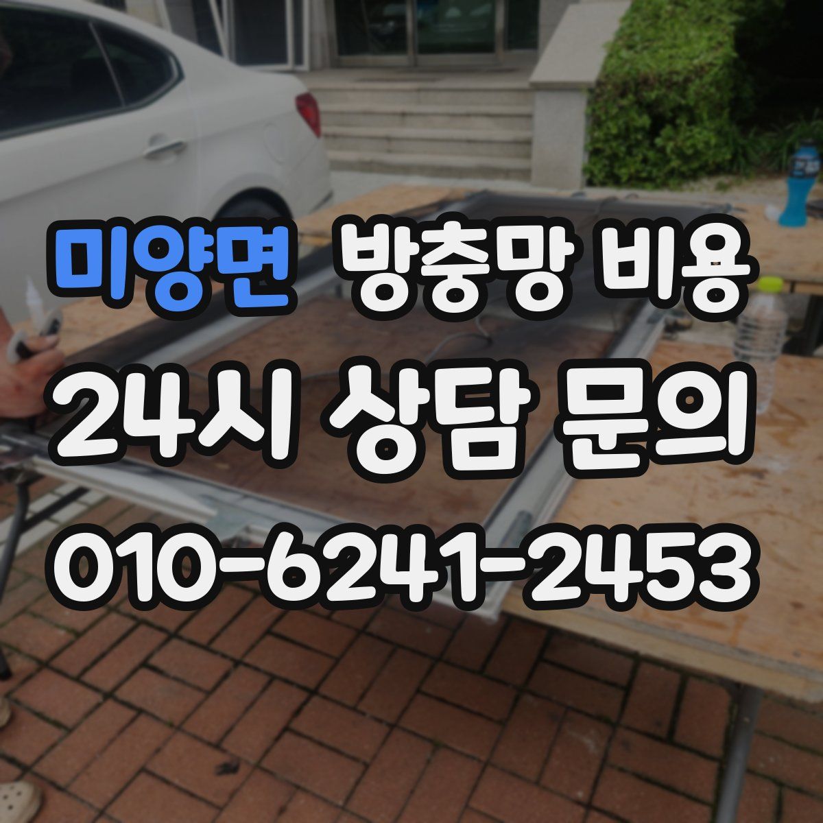 미양면 방충망 비용
