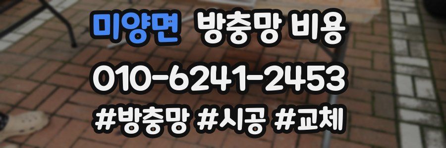 미양면 방충망 비용