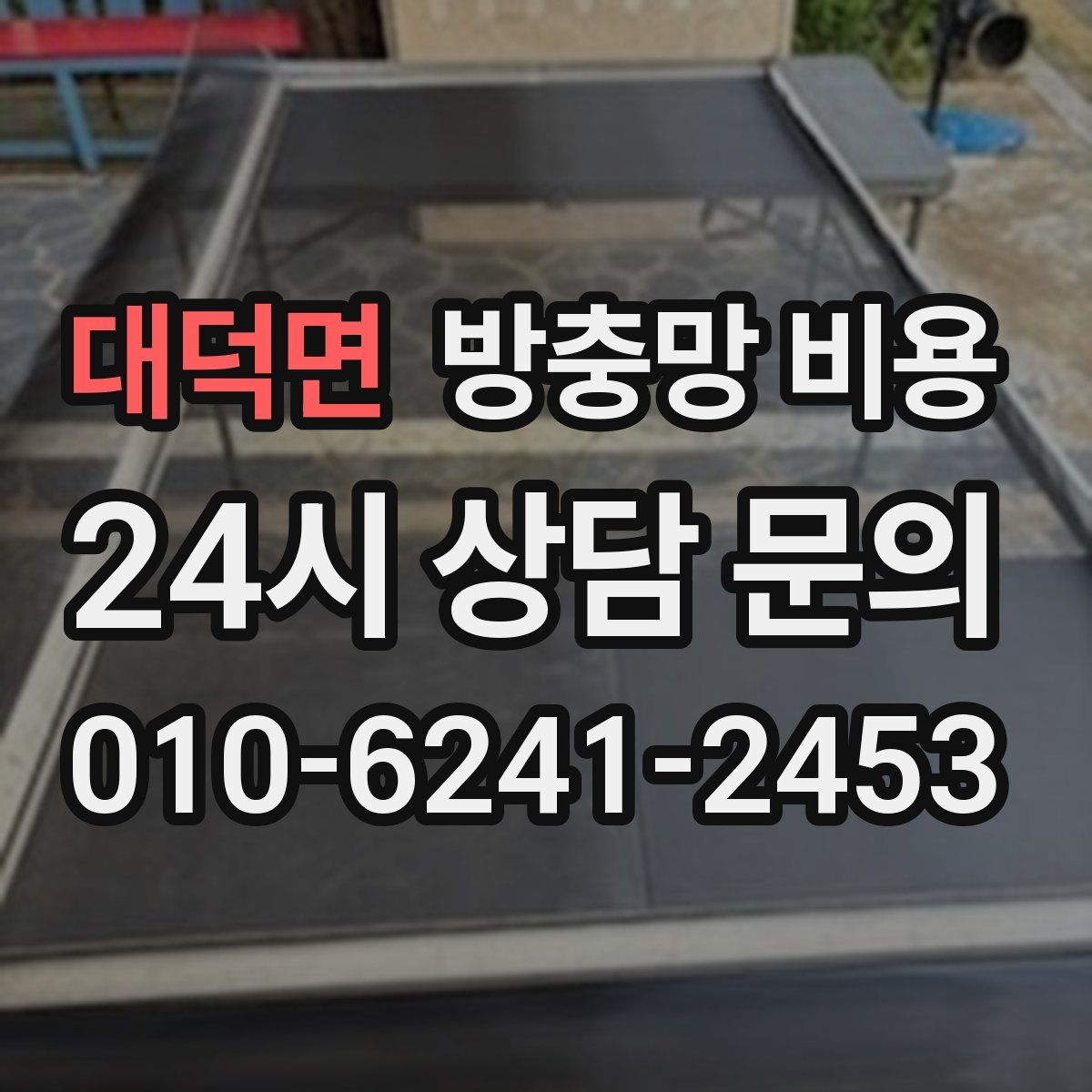 대덕면 방충망 비용
